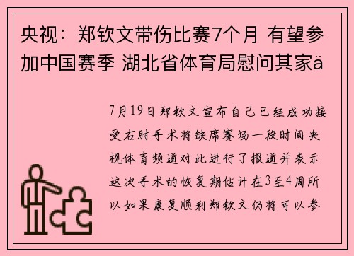 央视：郑钦文带伤比赛7个月 有望参加中国赛季 湖北省体育局慰问其家人